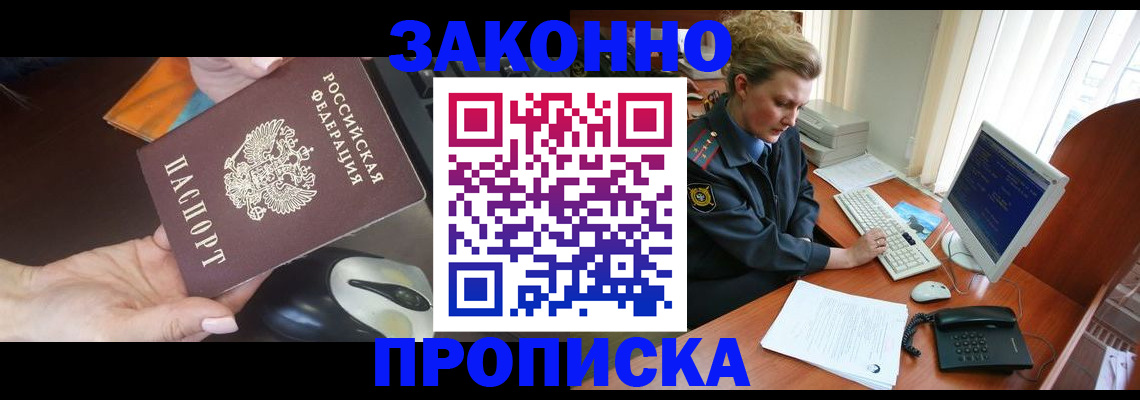 прописка законно в Новомичуринске